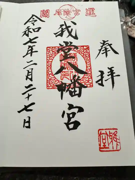 我堂八幡宮(大阪府)