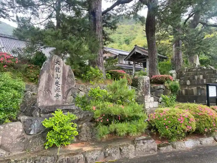 永源寺(福井県)