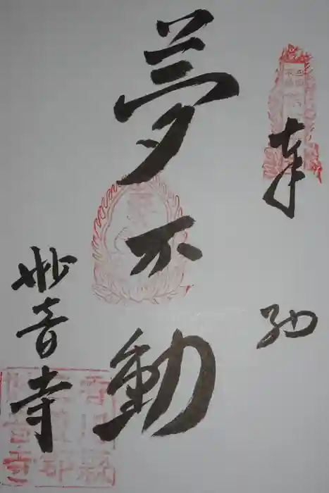 妙音寺の御朱印