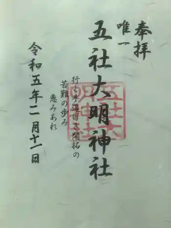五社大明神社の御朱印 2023年02月