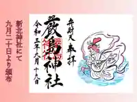 新北神社の御朱印