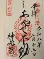 神光寺(あびこ行者堂)の御朱印