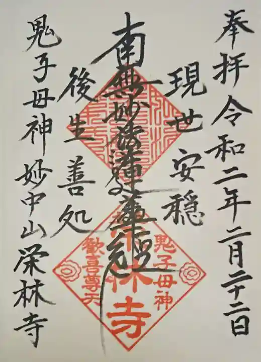 栄林寺の御朱印