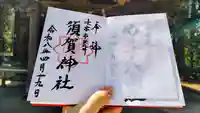 須賀神社の御朱印