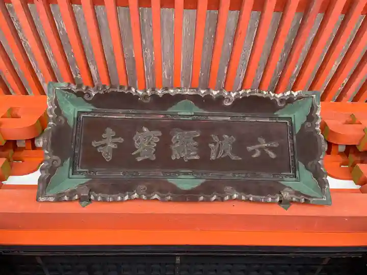 六波羅蜜寺(京都府)