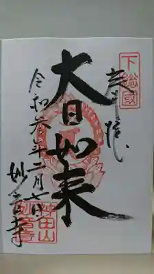 妙音寺の御朱印