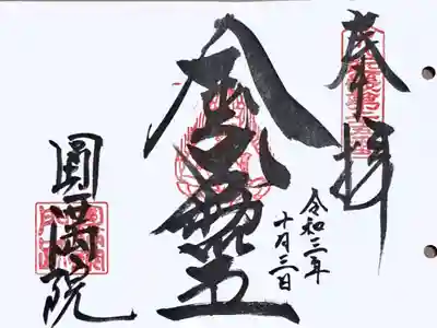 近畿三十六不動尊第二十五番の御朱印