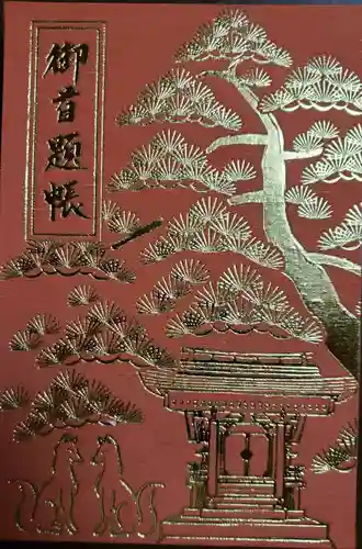 瑞光寺の御朱印帳