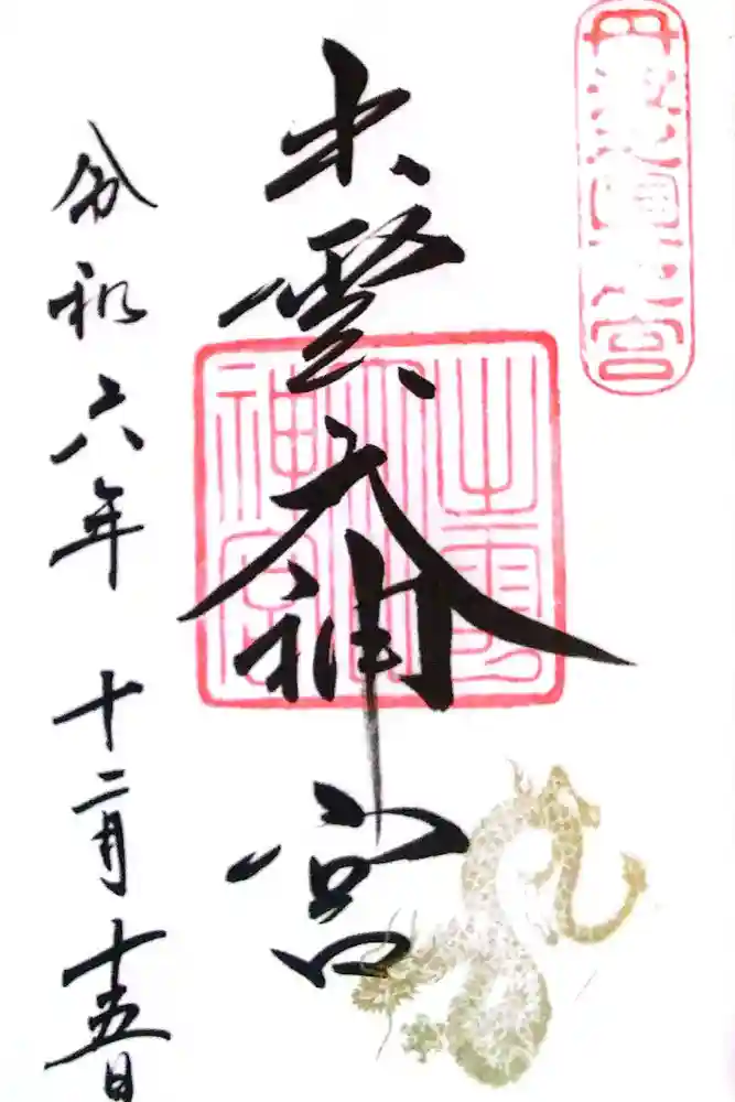 出雲大神宮の御朱印