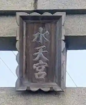 水天宮(北海道)