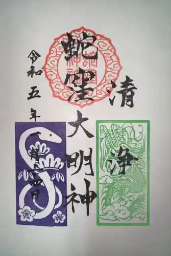 蛇窪神社の御朱印