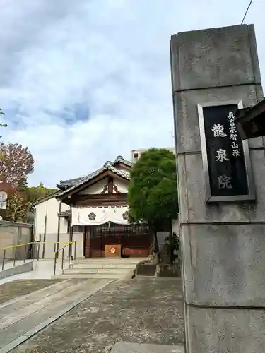 龍泉院の本殿・本堂