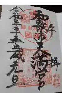 和歌浦天満宮の御朱印