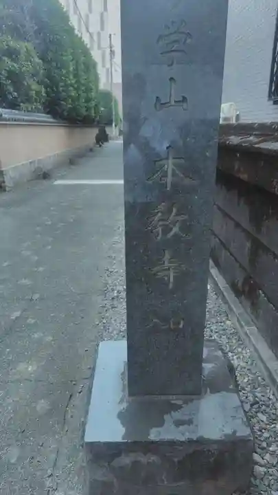 本教寺(東京都)