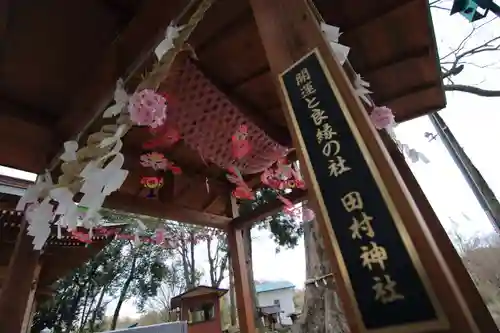 阿久津「田村神社」（郡山市阿久津町）旧社名：伊豆箱根三嶋三社の手水