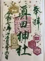 眞田神社の御朱印