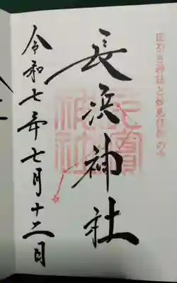 長浜神社の御朱印