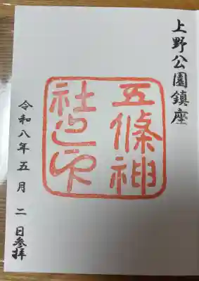 五條天神社の御朱印