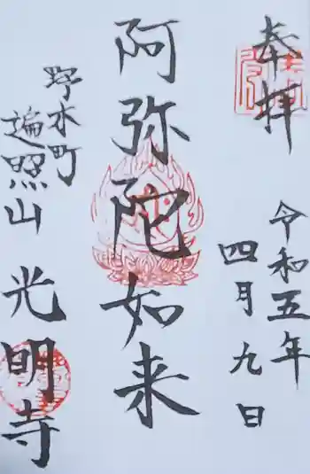 光明寺の御朱印 2023年04月