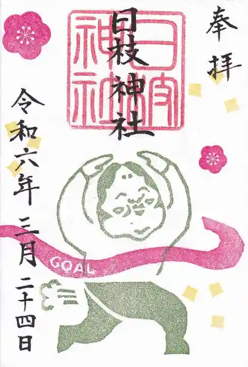 日枝神社の御朱印