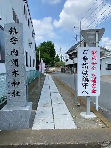 内間木神社のその他建物