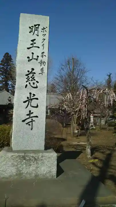 慈光寺(弓田ポックリ不動尊)のその他建物