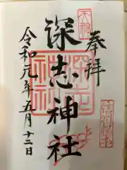 深志神社(長野県)