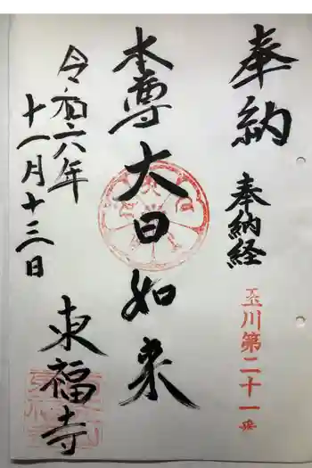 東福寺の御朱印 2024年11月