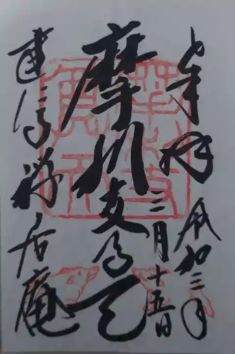 摩利支天堂 禅居庵の御朱印