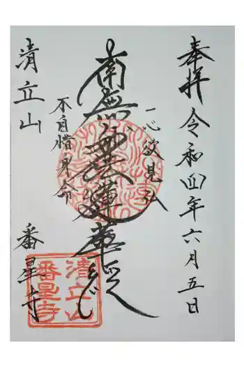 番星寺の御朱印 2022年06月