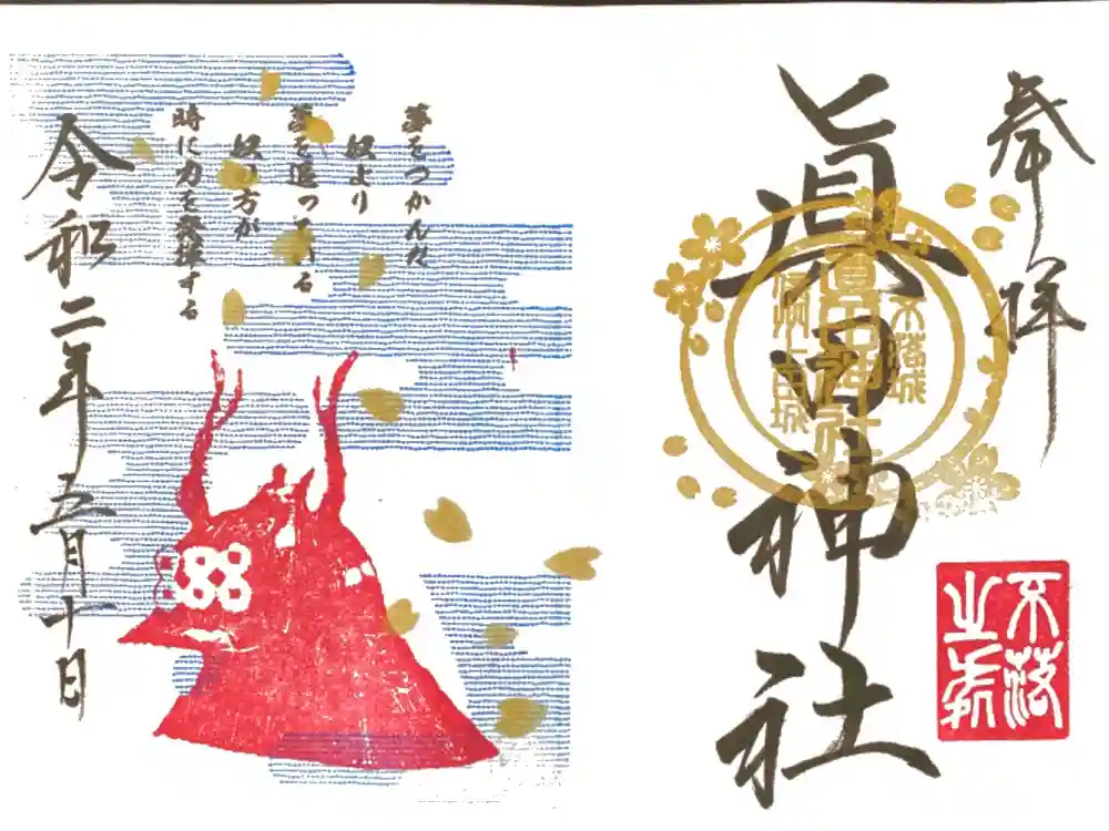 眞田神社の御朱印