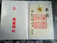 靖國神社の御朱印