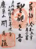 開元院(岐阜県)