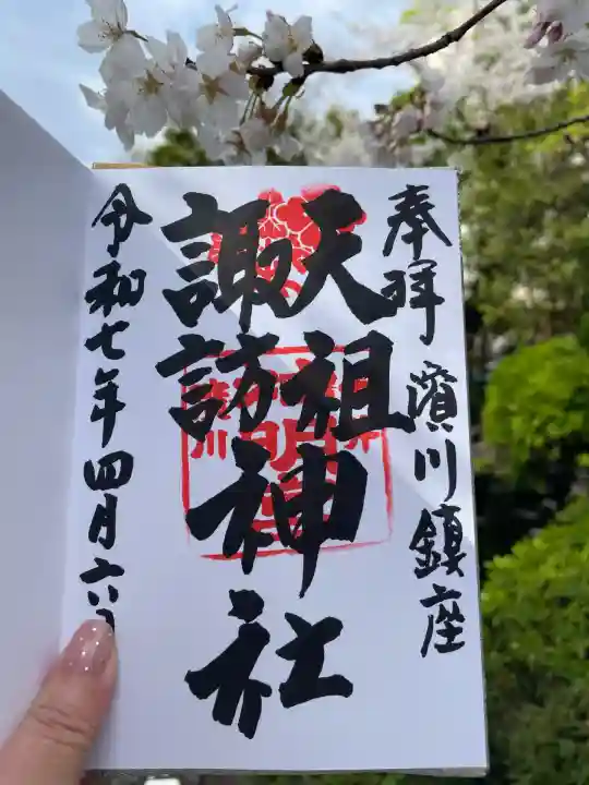 天祖諏訪神社(東京都)