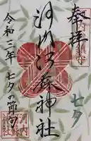 河内阿蘇神社の御朱印