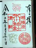 相模原氷川神社の御朱印