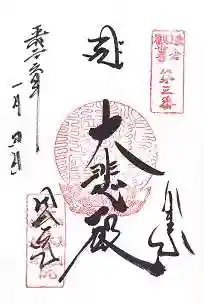 安養院 (田代寺)の御朱印