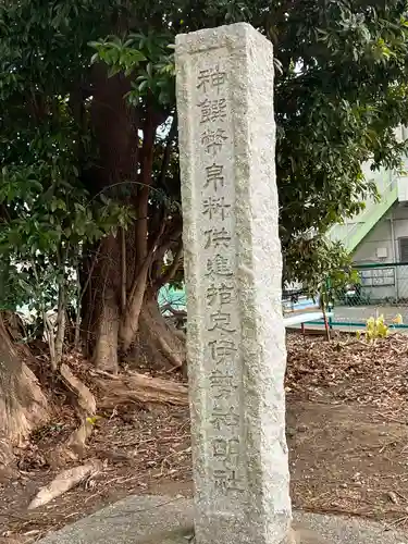 伊勢神明社(静岡県)