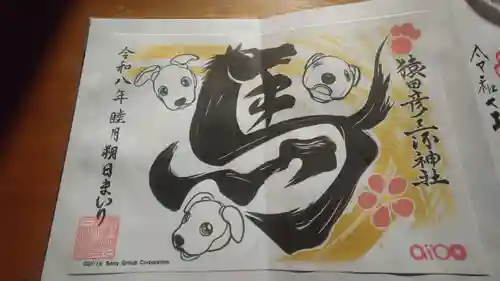 猿田彦三河神社の御朱印