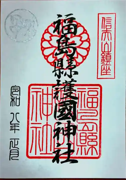 福島縣護國神社の御朱印