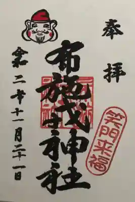 布施戎神社の御朱印