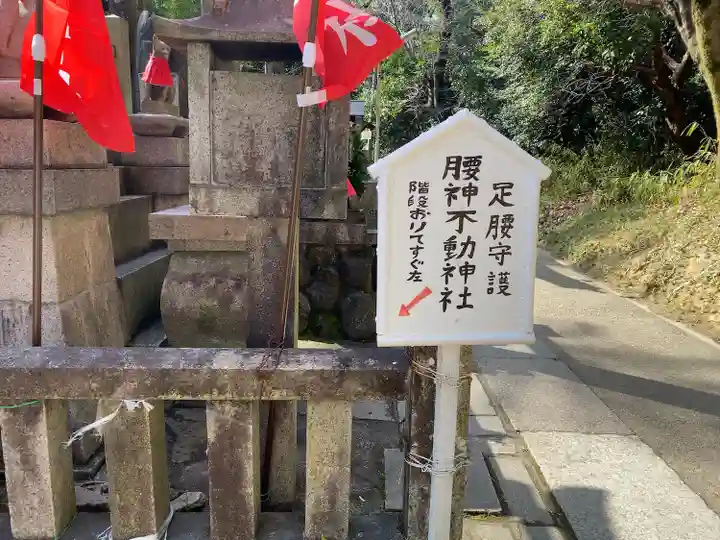 明竹稲荷宮 腰神不動神社(京都府)