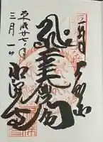 水澤寺(水澤観世音)の御朱印