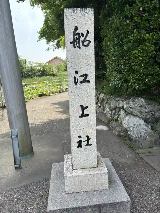 船江上社(三重県)