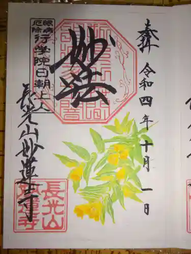 妙蓮寺の御朱印