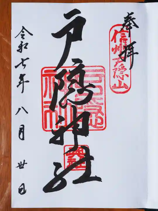 戸隠神社奥社の御朱印