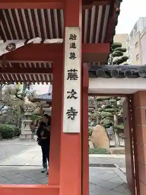 藤次寺のその他建物