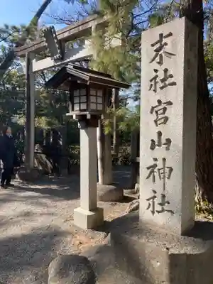 宮山神社(神奈川県)