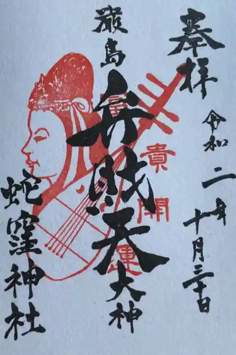 蛇窪神社の御朱印