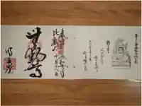 無動寺(延暦寺塔頭)の御朱印